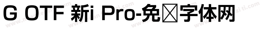 G OTF 新i Pro字体转换